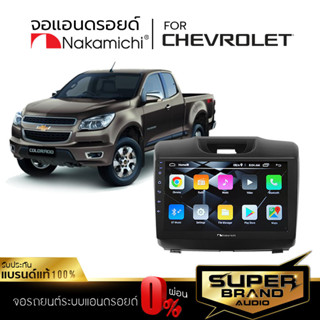 NAKAMICHI จอแอนดรอยด์ติดรถยนต์ จอแอนดรอย จอแอนดรอยตรงรุ่น CHEV CHEVROLET COLORADO 12-16 ตรงรุ่น CHEV เครื่องเสียงรถยนต์