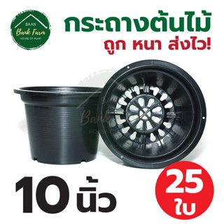 กระถางต้นไม้ 10 นิ้ว 25 ใบ สีดำ | กระถางพลาสติก กระถาง กระถางต้นไม้พลาสติก กระถางปลูกผักสวนครัว บ้านแบงค์ฟาร์ม