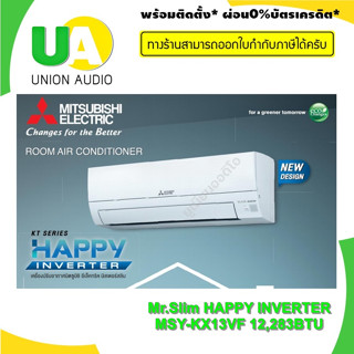 แอร์ Mitsubishi Mr.Slim มิตซูบิชิ HAPPY INVERTER MSY-KX13VF 12,283 BTU แทนรุ่น MSY-KT13VF