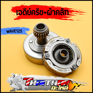 เจดีย์ครัช + ผ้าคลัท 3ก้อน WAVE125 S/R/I บังลม dream125 เจดีย์ครัช พร้อมครัช3ก้อน ชุดใหญ่ รหัสKPH ครัช3ก้อน125