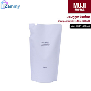 MUJI (มูจิ) | แชมพูสูตรอ่อนโยน - Shampoo Sensitive Skin (500ml) (สินค้าแท้💯%)