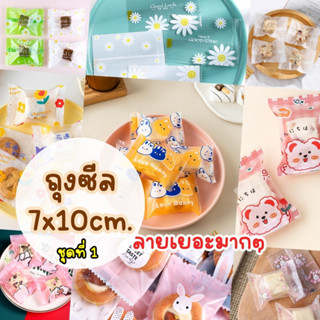 **ถุงซีล-7** ใส่คุกกี้ ขนาด 7 x 10 cm.  น่ารักสุดๆ มีหลากหลายลายให้เลือกช้อป! บรรจุแพ็คละ 95-100 ใบ