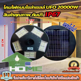 UFO ไฟถนนโซล่าเซลล์ รุ่น UFO-20000W-W (แสงขาว) ทรงจานบิน สว่างถึงเช้า สปอร์ตไลท์พลังงานแสงอาทิตย์ ไม่รวมเสา