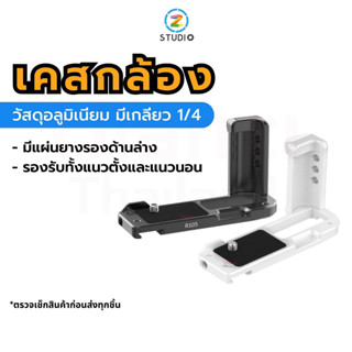 Ulanzi R105 Camera L-Plate for Sony ZV-1F Black/ White เคสกล้องแบบอลูมิเนียม กริปติดกล้อง เพลทขาตั้งกล้อง มาพร้อมช่องเสียบ Cold Shoe