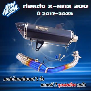 (พร้อมส่ง) ท่อแต่งxmax300 ท่ออาคา AKRAPOVIC ใส่ได้ตั้งแต่ปี 2017-2023 (สีดำ) คอท่อไทเทนี่ยมแท้ 2 นิ้ว ปลายท่อคาร์บอนแท้