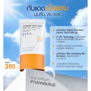 EVES กันแดดอีฟส์ ไฮบริด ซันเจล เอสพีเอฟ 50+ พีเอ++++ EVES HYBRID SUN GEL SPF50+ PA++++