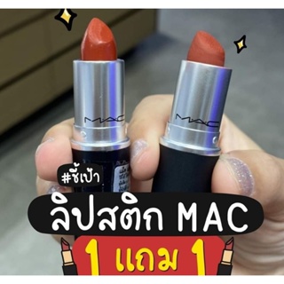 โปรแรงLip MAC​ 1แถม1 ซื้อลิป1แท่ง (เลือกสีได้ทั้งแท่งซื้อและแถม)รับเพิ่มทันทีแท่งแถมไซด์ใหญ่!!