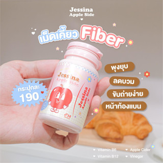 (ของแท้) 9.9 ถูกสุด!! Jessina เม็ดเคี้ยวไฟเบอร์ 🍎 ลดบวม  ขับถ่ายง่าย