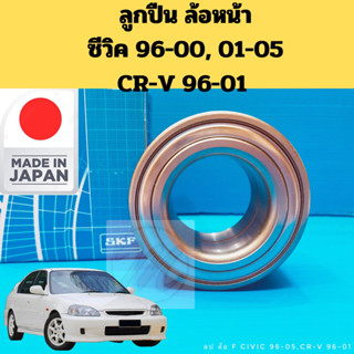 ลูกปืนล้อหน้า Civic 96-00 01-05 CRV 96-01 / ลูกปืนล้อ Honda ซีวิค 1996-2000 2001-2005 ซีอาร์วี 96-01 G1 SKF JAPAN