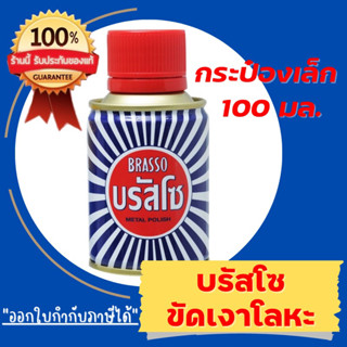 BRASSO บรัสโซ น้ำยาขัดเงาโลหะ ทองเหลือง ทองแดง สแตนเลส โครเมี่ยม ฯลฯ ( กระป๋อง 100 มล.)