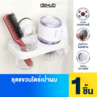 Dehub Super Suction ชุดที่วางไดร์เป่าผมพร้อมแก้วน้ำ ไม่ต้องเจาะผนัง ตัวล็อกสูญญากาศ รับน้ำหนักได้ 3 กิโลกรัม