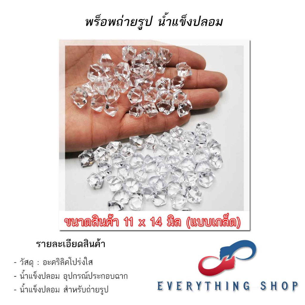 ก้อนน้ำแข็งปลอม ก้อนน้ำแข็งพลาสติก ก้อนน้ำแข็งอะคริลิค พร็อพตกแต่งสินค้า พรอพถ่ายรูป