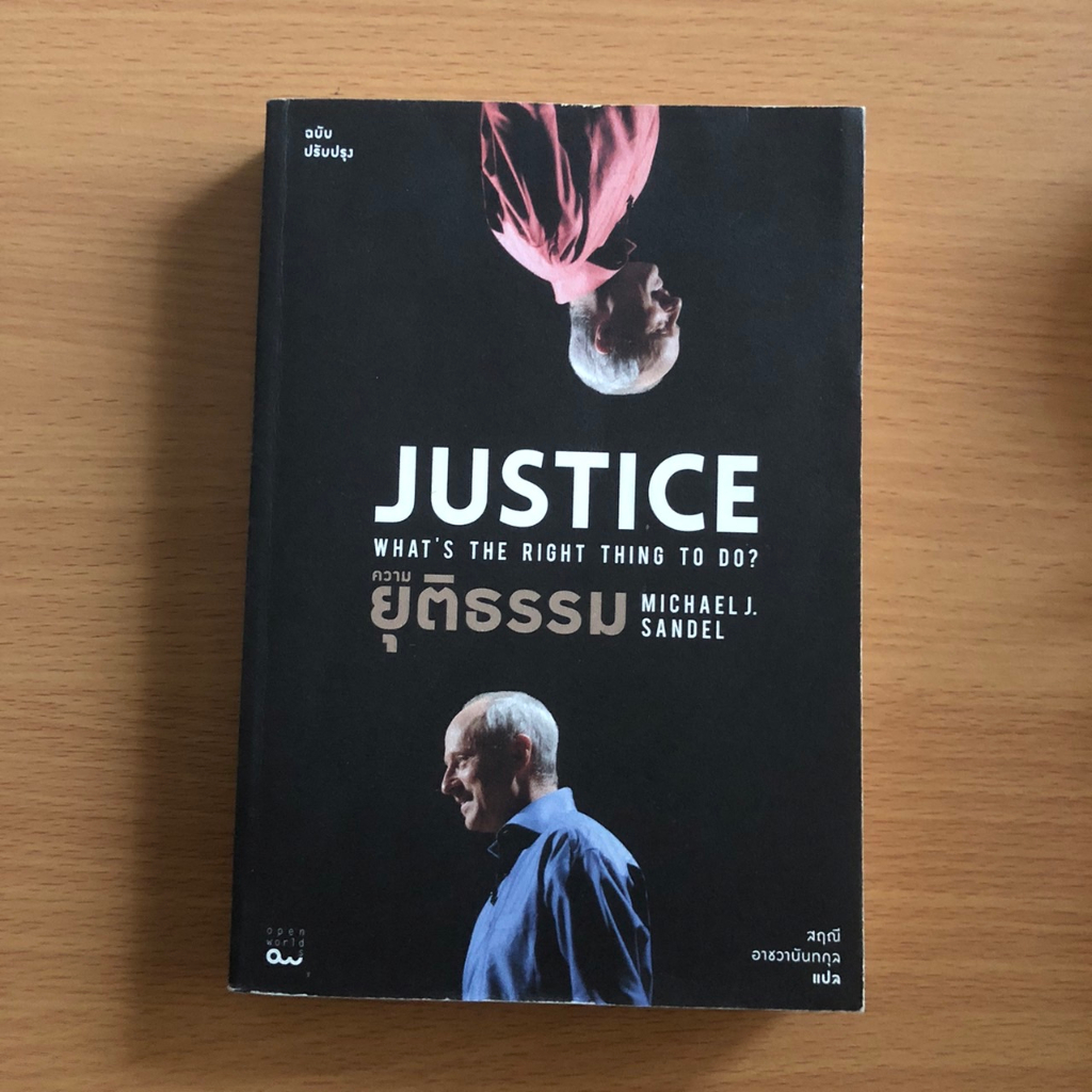 หนังสือมือสอง (มีตำหนิ) ความยุติธรรม JUSTICE : What’s the Right Thing to Do / Michael J. Sandel