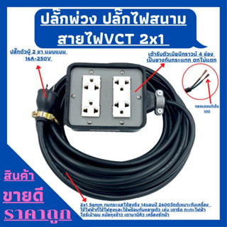 (4x4)ปลั๊กไฟสนาม ปลั๊กพ่วงพร้อมสายไฟVCT 2x1 ความยาว 5เมตรพร้อมบล็อคยาง4ช่องเสียบปลั๊กตัวผู้2ขาแบนพร้อมใช้งาน