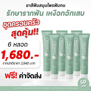 (6 หลอด ส่งฟรี) funton ฟันทน ยาสีฟันสมุนไพร สินค้าของแท้100 % ดูแลช่องปาก และฟัน  รากฟัน ขนาด 50 กรัม