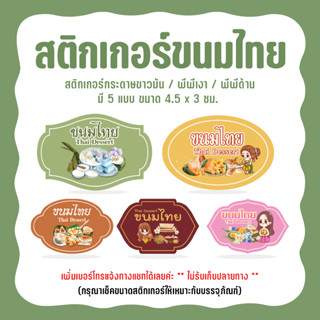 สติกเกอร์ขนมไทย Thai Dessert ขนาด 3 x 4.5ซม. มี 5 แบบ