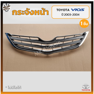 กระจังหน้า หน้ากระจัง TOYOTA VIOS ปี 2010-2012 (โตโยต้า วีออส) ชุบโครเมี่ยม (ชิ้น)