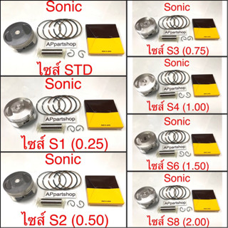 (เกรดญี่ปุ่น JAPAN) ลูกสูบ ชุด Sonic โซนิค ลูกสูบพร้อมแหวน สลัก กิ๊บล็อค Honda SONIC โซนิค