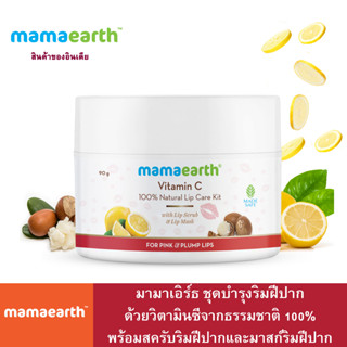 Mamaearth มามาเอิร์ธ ชุดบำรุงริมฝีปากด้วยวิตามินซีจากธรรมชาติ 100% พร้อมสครับริมฝีปากและมาส์กริมฝีปาก - 90 ก.