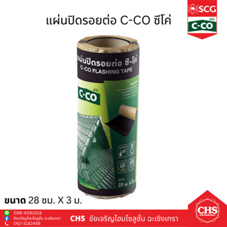 C-CO แผ่นปิดรอยต่อ 28ซม. x 3ม. แผ่นปิดรอยต่อ ซีโค่ แผ่นปิดรอย