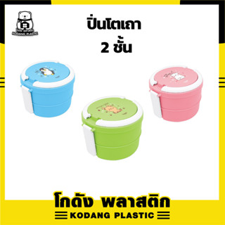 🛖KD ปิ่นโต 2 ชั้น กล่องใส่อาหาร พลาสติก เข้าไมโครเวฟได้ สีสันน่ารัก ลาย Snow Party