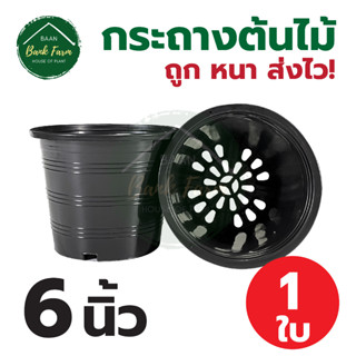 กระถางต้นไม้ 6 นิ้ว 1 ใบ สีดำ | กระถางพลาสติก กระถาง กระถางต้นไม้พลาสติก กระถางปลูกผักสวนครัว บ้านแบงค์ฟาร์ม