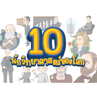 สื่อตกแต่งห้องเรียนเรื่อง 10นักวิทยาศาสตร์โลก