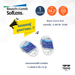 แยกคู่ Bausch &amp; Lomb Soflens59 คอนแทคเลนส์ ใส รายเดือน 2 ชิ้น 1คู่ (ไม่มีกล่อง)