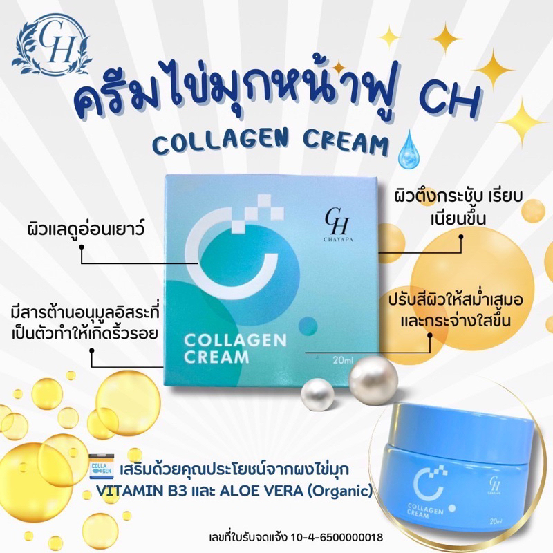 ครีมคอลลาเจนไข่มุก CH. (ครีมหน้าเด็ก)