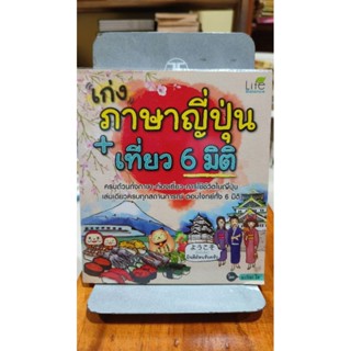 เก่งภาษาญี่ปุ่น + เที่ยว 6 มิติ