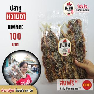 ปลาทูหวานงา ปลาหวานโรยงา แพ็คละ 100 บาท ขนาด 290 กรัม