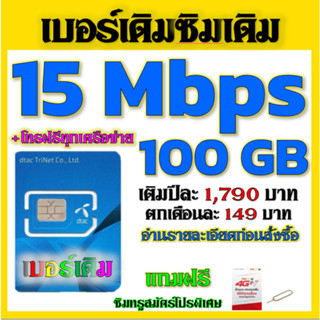 ✅DTAC 15-20 Mbps ไม่ลดสปีด เล่นไม่อั้น เติมเดือนละ 200 บาท เบอร์เดิมสมัคร์ได้✅เบอร์เดิม✅