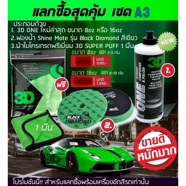 ชุดเซ็ต A3 (3D ONE +ฟองน้ำ Shine Mate สีเขียว +ผ้าไมโครเกรดพรีเมี่ยม 3D SUPER PUFF)