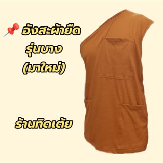 อังสะผ้ายืด (รุ่นบาง) cotton100% เกรดพรีเมียม