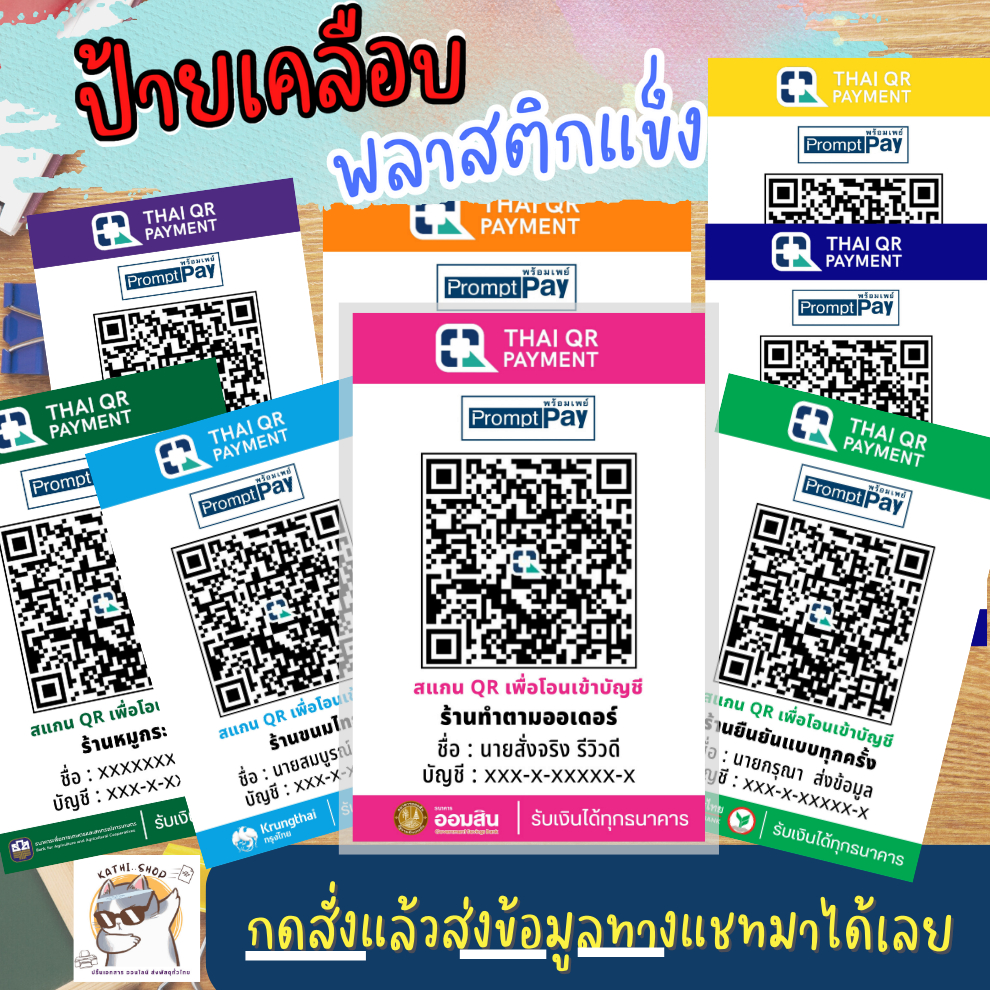 ป้ายสแกนรับชำระเงิน เคลือบพลาสติกแข็ง ตามสีธนาคาร กันน้ำ ดูง่าย ขนาด A6/A5/A4 ป้ายสีธนาคาร