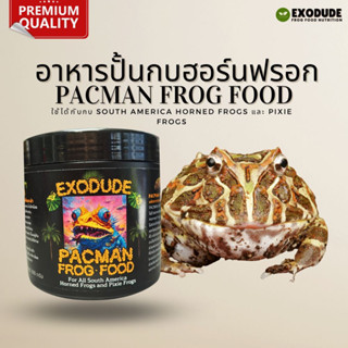 🔥อาหารปั้นสำหรับกบฮอร์นฟรอก 300g 💥Exodude อาหารกบ คุณค่าทางอาหารสูง มีโปรไบโอติก Horned Frog Pacman Food