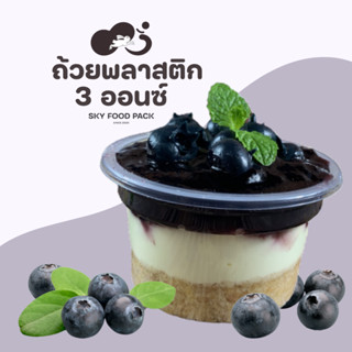 ถ้วยพลาสติก3ออนซ์ สำหรับนึ่ง/ตุ๋น/ใส่ขนม พร้อมฝาเรียบ/โดม ปาก75