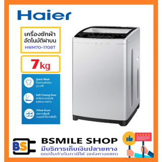 HAIER เครื่องซักผ้าฝาบนอัตโนมัติ  7 kg HWM70-1708T