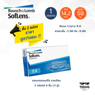 Bausch &amp; Lomb Soflens59 คอนแทคเลนส์ ใส รายเดือน (1กล่อง 6 ชิ้น 3คู่)