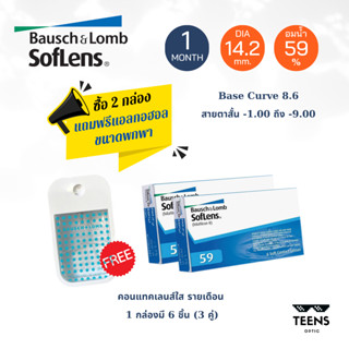 Bausch &amp; Lomb Soflens59 คอนแทคเลนส์ ใส รายเดือน แบบ 3คู่ และ 1คู่ Soflens 59