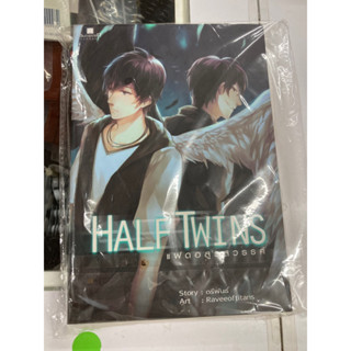 [นิยายแฟนตาซีไทยมือสอง] Half twin แฝดอสูรสวรรค์ โดย ตรีพันธ์ เล่มเดียวจบ