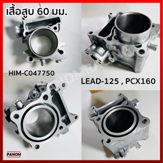 เสื้อสูบ ขนาด 60 mm. LEAD-125 ,  PCX-160 , LEAD125,  PCX160 (60มม.) รหัส HIM-C047750