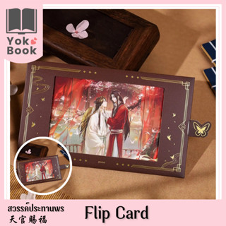 [Pre-Order] Flip Card : สวรรค์ประทานพร  **อ่านรายละเอียดก่อนสั่งซื้อ** (TGCF23-071)