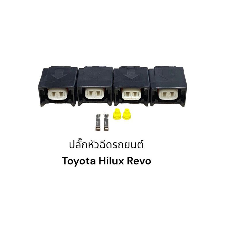 ปลั๊กหัวฉีดรถยนต์ Toyota Hilux revo GUN126 1GD 2.8L,Toyota Fortuner 2GD 2.4L(4ชิ้น)