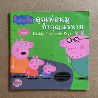 นิทานภาพสองภาษา Peppa Pig ตอน คุณพ่อหมูทำกุญแจหาย / หนังสือมือสอง