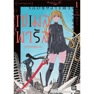 เซเมลพารัส ผ่าพิภพคู่ขนาน เล่ม 1 ( หนังสือการ์ตูน มือหนึ่ง) by unotoon