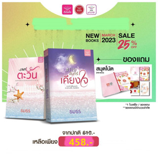 [พร้อมส่ง] Set แรกแสงแห่งรัก /เลศตะวัน/ตราบจันทร์เคียงใจ/ธมธร/สำนักพิมพ์ดีต่อใจ/deetorjaibooks