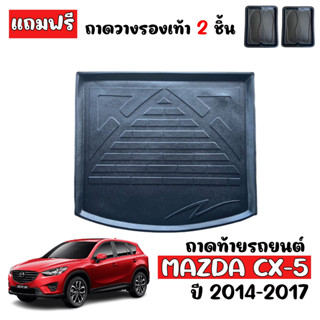 ถาดท้ายรถยนต์ตรงรุ่น  MAZDA CX-5 ปี 2014-2017 ถาดท้ายรถ ถาดวางสัมภาระท้ายรถ ถาดท้าย ถาดวางของท้ายรถ ถาดท้ายCX5