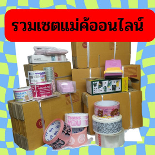 เซตแม่ค้าออนไลน์แบบพร้อมแพค กล่อง เทป ตัวตัดเทป กันกระแทก สติ๊กเกอร์