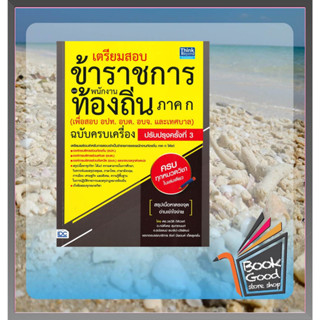 หนังสือใหม่ เตรียมสอบข้าราชการเเละพนักงานท้องถิ่น ภ